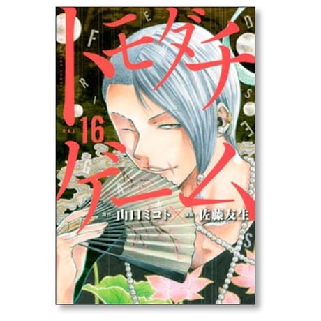 トモダチゲーム 佐藤友生 [1-26巻 漫画全巻セット/完結] 山口ミコト