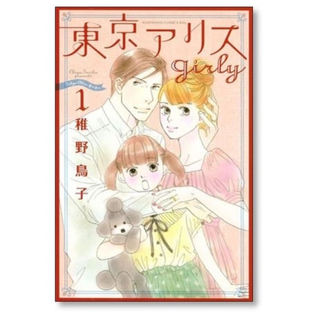 東京アリス girly 稚野鳥子 [1-3巻 漫画全巻セット/完結] 東京アリス ガーリー