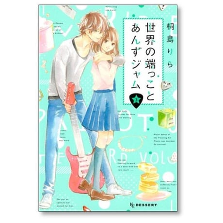 世界の端っことあんずジャム 桐島りら [1-6巻 漫画全巻セット/完結]
