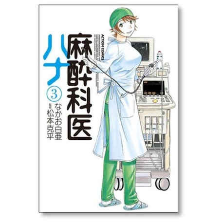 麻酔科医 ハナ なかお白亜 [1-6巻 コミックセット/未完結]