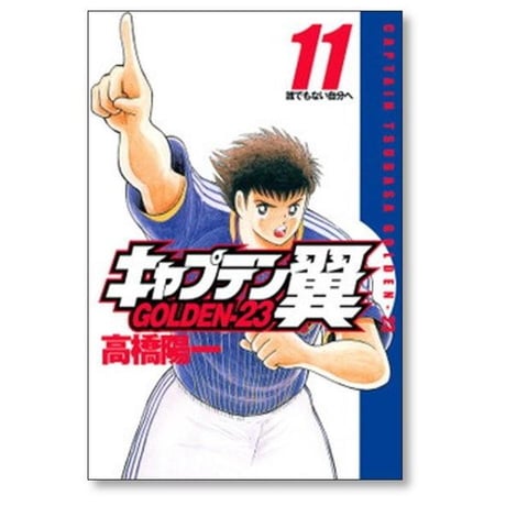 キャプテン翼 GOLDEN23 高橋陽一 [1-12巻 漫画全巻セット/完結] キャプテン翼 ゴールデン23