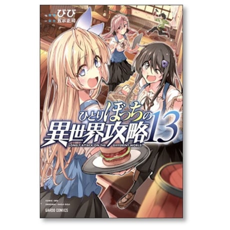 ひとりぼっちの異世界攻略 びび [1-19巻 コミックセット/未完結] 五示正司
