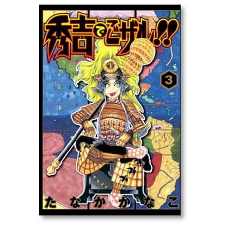 秀吉でごザル たなかかなこ [1-7巻 漫画全巻セット/完結] 秀吉でござる