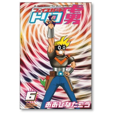 フェイスガード虜 おおひなたごう [1-6巻 漫画全巻セット/完結] フェイスガードトリコ