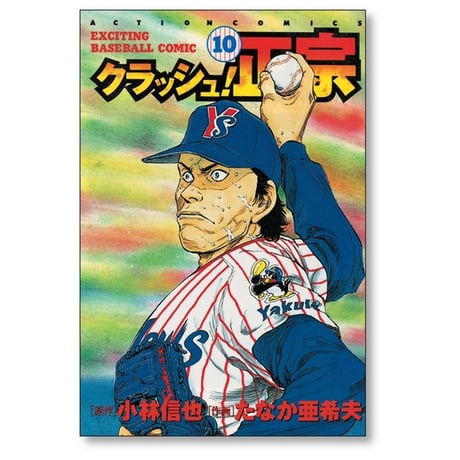 クラッシュ正宗 たなか亜希夫 [1-12巻 漫画全巻セット/完結] 小林信也