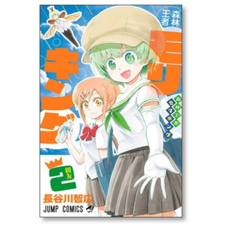 森林王者モリキング 長谷川智広 [1-4巻 漫画全巻セット/完結]