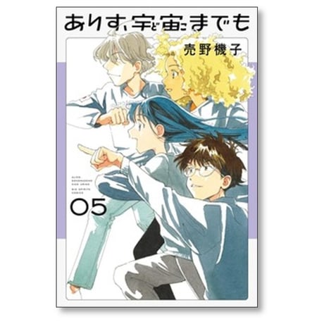 ありす 宇宙までも 売野機子 [1-6巻 コミックセット/未完結]