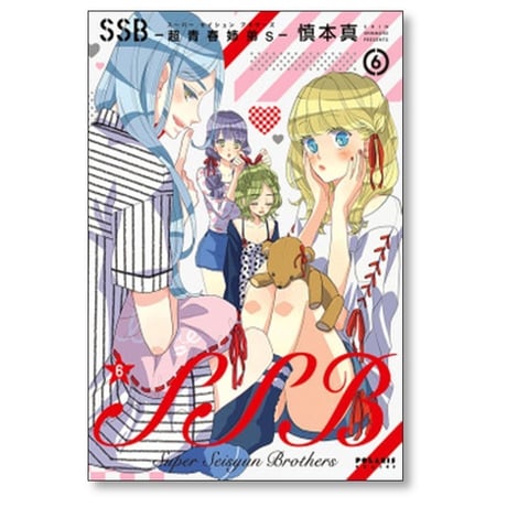 SSB 超青春姉弟s 慎本真 [1-11巻 漫画全巻セット/完結] スーパー セイシュン ブラザーズ