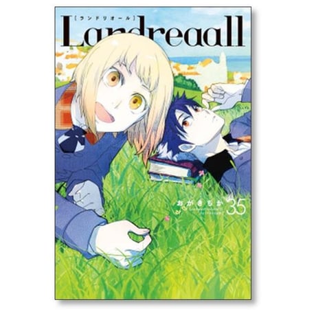 Landreaall おがきちか [1-41巻 コミックセット/未完結] ランドリオール