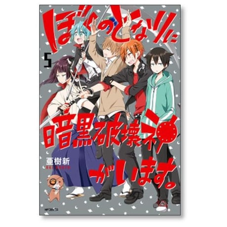 ぼくのとなりに暗黒破壊神がいます 亜樹新 [1-12巻 漫画全巻セット/完結]