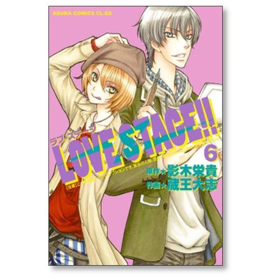 LOVE STAGE 蔵王大志 [1-7巻 漫画全巻セット/完結] ラブステージ 影木