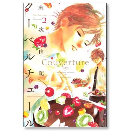 クーベルチュール 末次由紀 [1-2巻 コミックセット/未完結]