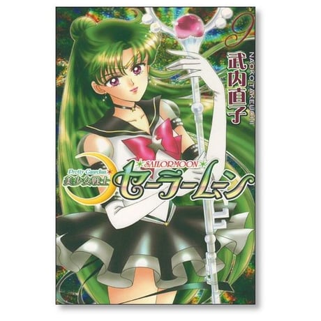 美少女戦士セーラームーン 新装版 武内直子 [1-12巻 漫画全巻セット/完結]