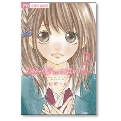 胸が鳴るのは君のせい 紺野りさ [1-5巻 漫画全巻セット/完結]