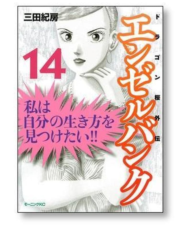 エンゼルバンク : ドラゴン桜外伝 1〜14巻の全巻