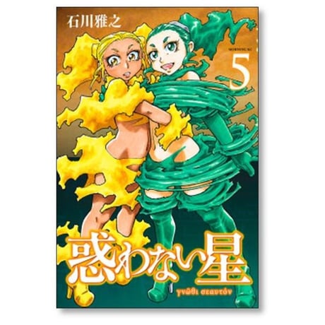 惑わない星 石川雅之 [1-9巻 コミックセット/未完結]