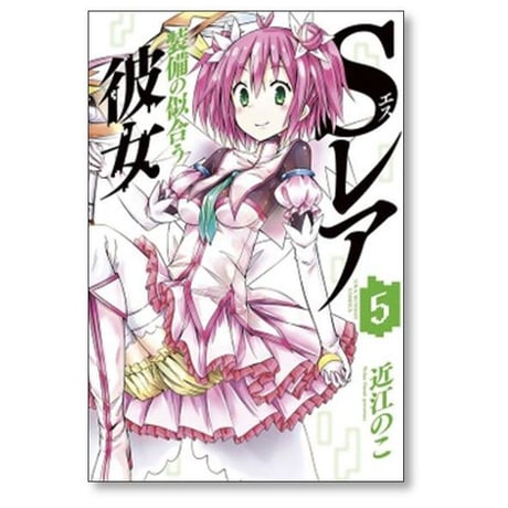 Sレア装備の似合う彼女 近江のこ [1-9巻 漫画全巻セット/完結]