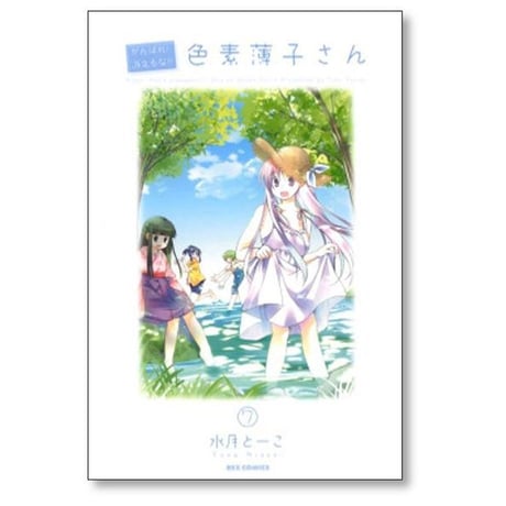 がんばれ 消えるな 色素薄子さん 水月とーこ [1-12巻 漫画全巻セット/完結]
