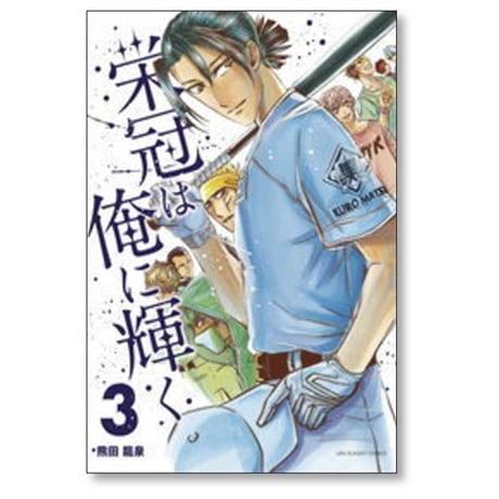 栄冠は俺に輝く 熊田龍泉 [1-5巻 漫画全巻セット/完結]
