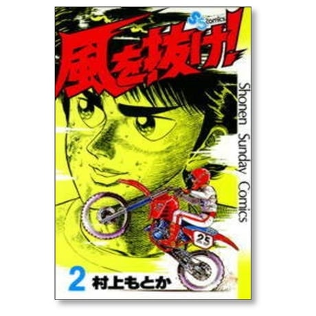 風を抜け 村上もとか [1-13巻 漫画全巻セット/完結]