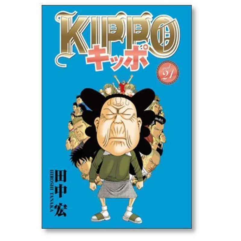 キッポ 田中宏 [1-30巻 漫画全巻セット/完結] KIPPO | 紙書籍の漫画