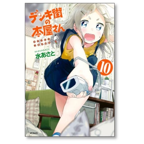 デンキ街の本屋さん 水あさと [1-15巻 漫画全巻セット/完結]