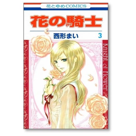 花の騎士 西形まい [1-5巻 漫画全巻セット/完結]