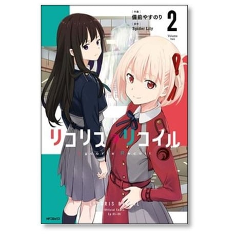 リコリス リコイル 備前やすのり [1-8巻 コミックセット/未完結] Spider Lily リコリコ