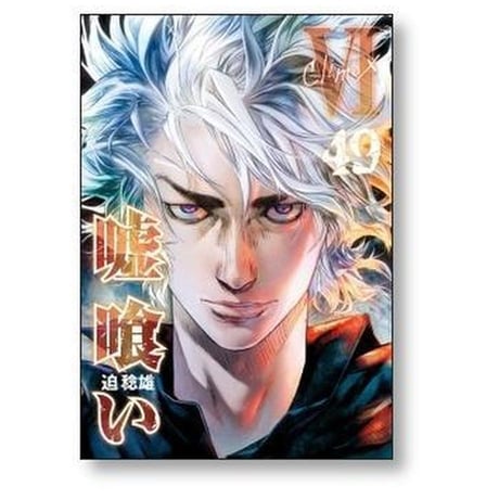 嘘喰い 迫稔雄 [1-49巻 漫画全巻セット/完結]