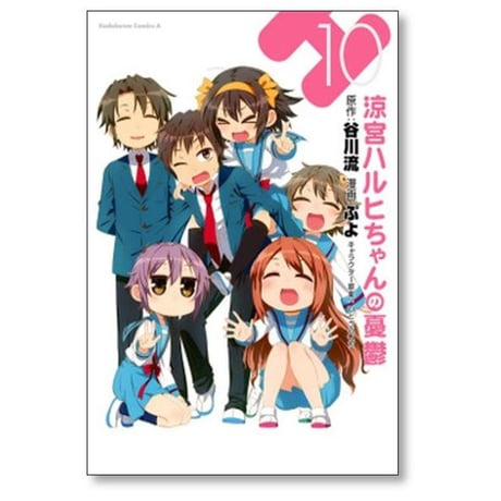 涼宮ハルヒちゃんの憂鬱 ぷよ [1-12巻 漫画全巻セット/完結]