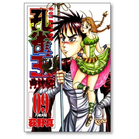 孔雀王 曲神紀 荻野真 [1-12巻 漫画全巻セット/完結]