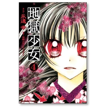 地獄少女 永遠幸 [1-9巻 漫画全巻セット/完結] 地獄少女プロジェクト