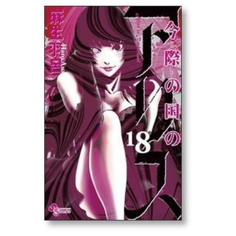 今際の国のアリス 麻生羽呂 [1-18巻 漫画全巻セット/完結] いまわのくにのありす