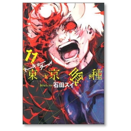 東京喰種 石田スイ [1-14巻 漫画全巻セット/完結]