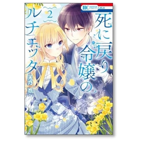 死に戻り令嬢のルチェッタ 天乃忍 [1-5巻 コミックセット/未完結]