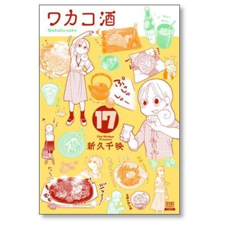 ワカコ酒 新久千映 [1-26巻 コミックセット/未完結]