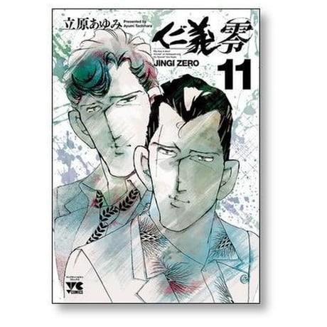 仁義 零 立原あゆみ [1-14巻 漫画全巻セット/完結]