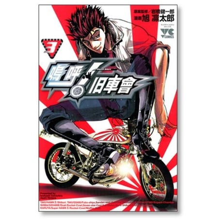 嗚呼 旧車會 旭凛太郎 [1-4巻 漫画全巻セット/完結] 旧車会 ああきゅうしゃかい 岩橋健一郎