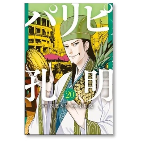 パリピ孔明 小川亮 [1-23巻 コミックセット/未完結] 四葉夕卜