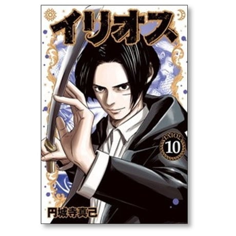 イリオス 円城寺真己 [1-11巻 コミックセット/未完結]