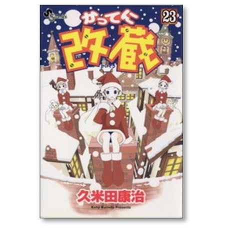 かってに改蔵 久米田康治 [1-26巻 漫画全巻セット/完結] かってにかいぞう