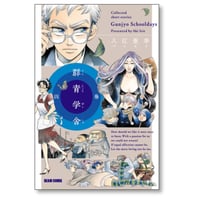 群青学舎 入江亜季 [1-4巻 漫画全巻セット/完結]