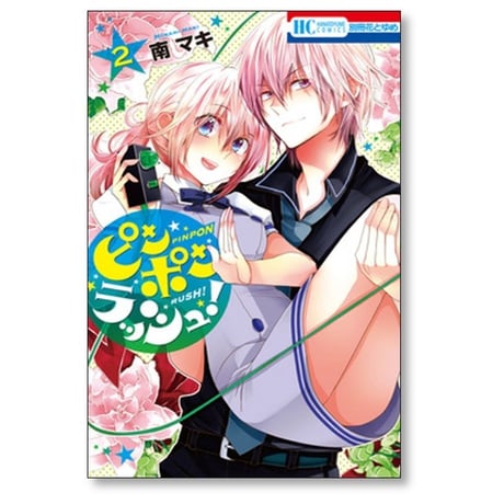 ピンポンラッシュ 南マキ [1-4巻 漫画全巻セット/完結]
