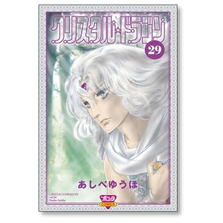 クリスタルドラゴン あしべゆうほ [1-30巻 コミックセット/未完結]