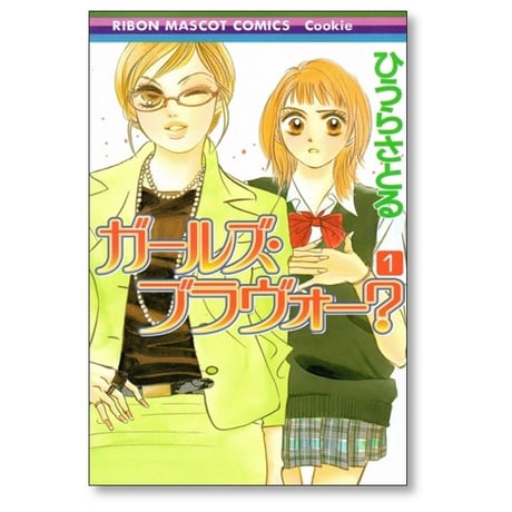 ガールズブラヴォー ひうらさとる [1-2巻 漫画全巻セット/完結]