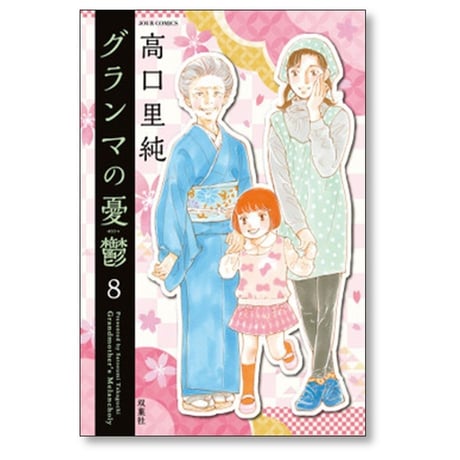 グランマの憂鬱 高口里純 [1-17巻 コミックセット/未完結]
