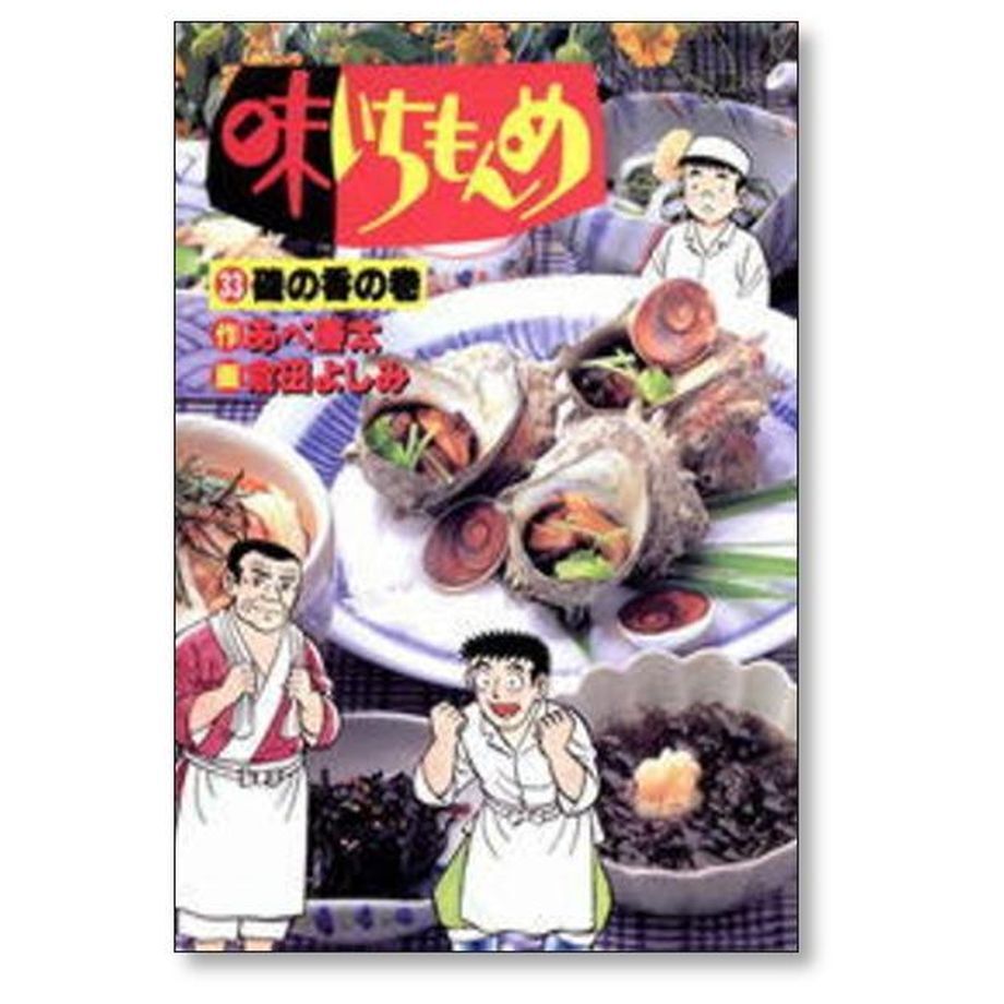 【完結】味いちもんめ 　全33巻 　まとめセット 　あべ善太 　倉田よしみ Amazon.co.jp: 味いちもんめ 全33巻完結セット (ビッグ