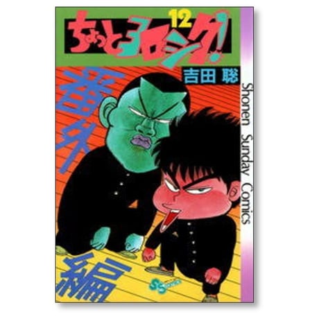 ちょっとヨロシク 吉田聡 [1-12巻 漫画全巻セット/完結]