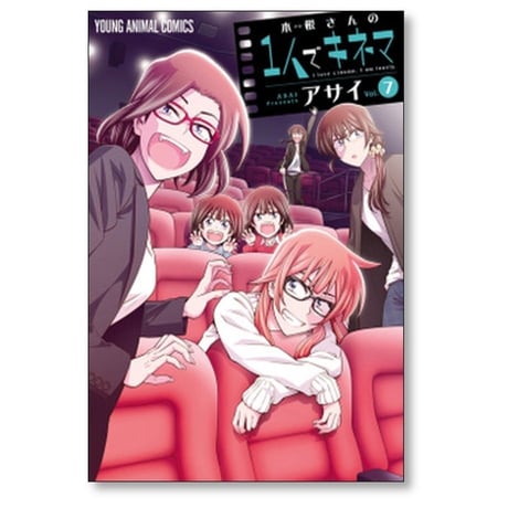 木根さんの1人でキネマ アサイ [1-10巻 コミックセット/未完結]