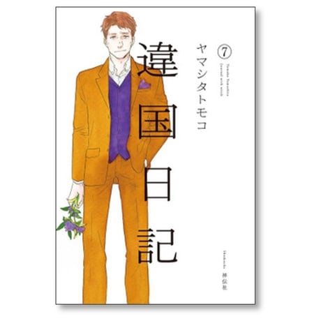 違国日記 ヤマシタトモコ [1-11巻 漫画全巻セット/完結]
